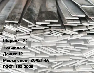 Полоса стальная 25х4 L=12 Сталь: 20Х2Н4А ГОСТ: 103-2006